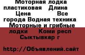 Моторная лодка пластиковая › Длина ­ 4 › Цена ­ 65 000 - Все города Водная техника » Моторные и грибные лодки   . Коми респ.,Сыктывкар г.